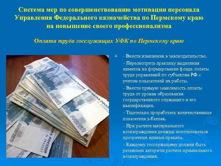  Система мер по совершенствованию мотивации персонала Управления Федерального казначейства по Пермскому краю 