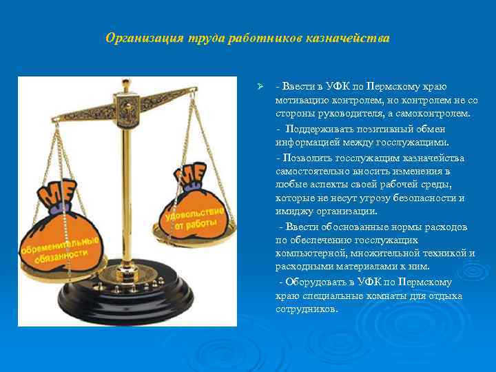 Организация труда работников казначейства    Ø  - Ввести в УФК по
