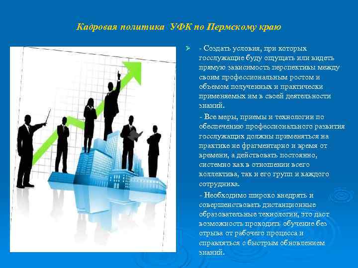 Кадровая политика УФК по Пермскому краю     Ø  - Создать