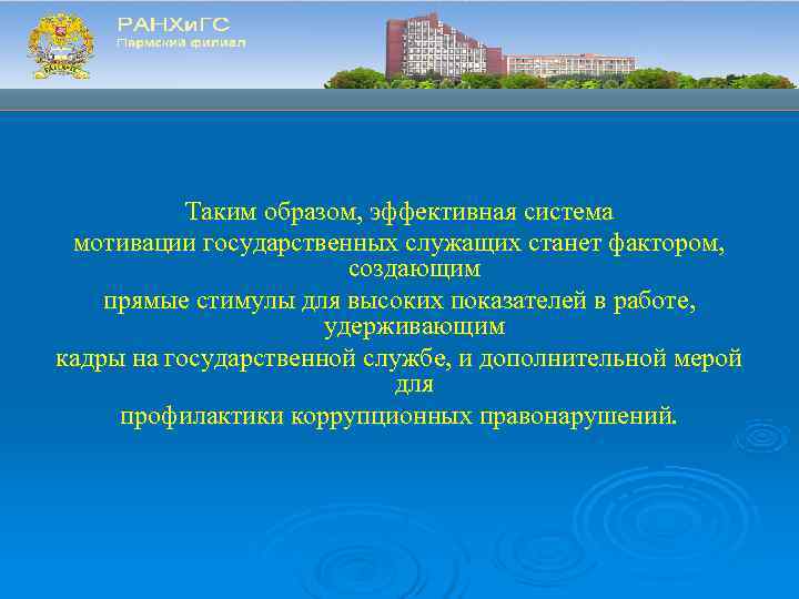   Таким образом, эффективная система мотивации государственных служащих станет фактором,   