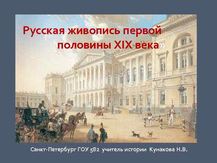  Русская живопись первой    половины XIX века»    Санкт-Петербург