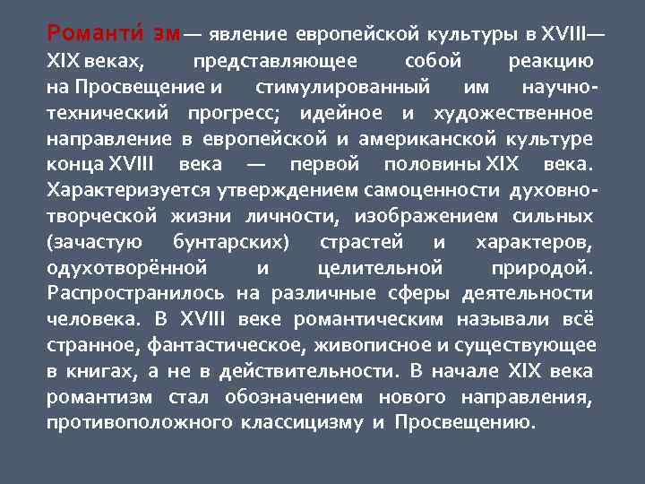 Романти зм — явление европейской культуры в XVIII—   XIX веках,  