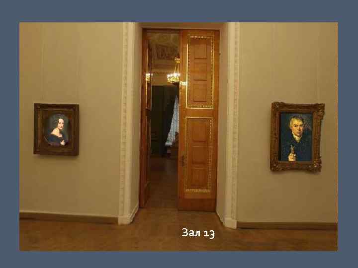     Зал 13 