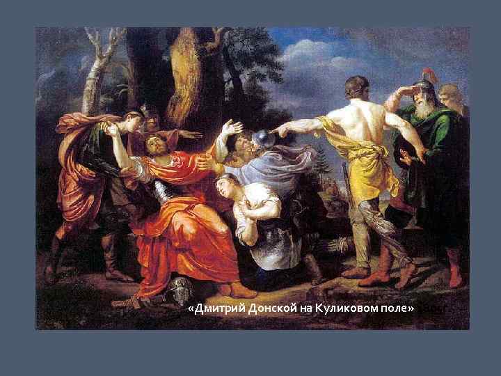        «Дмитрий Донской на Куликовом поле» 1805 г.