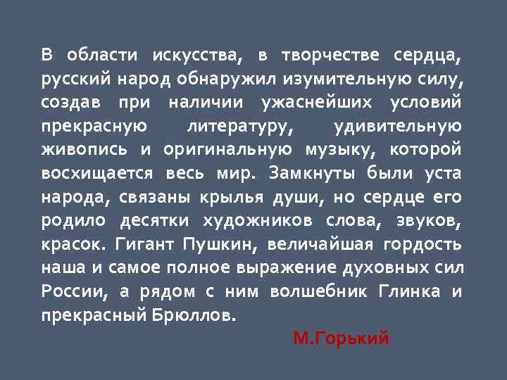В области искусства,  в творчестве сердца,  русский народ обнаружил изумительную силу, 