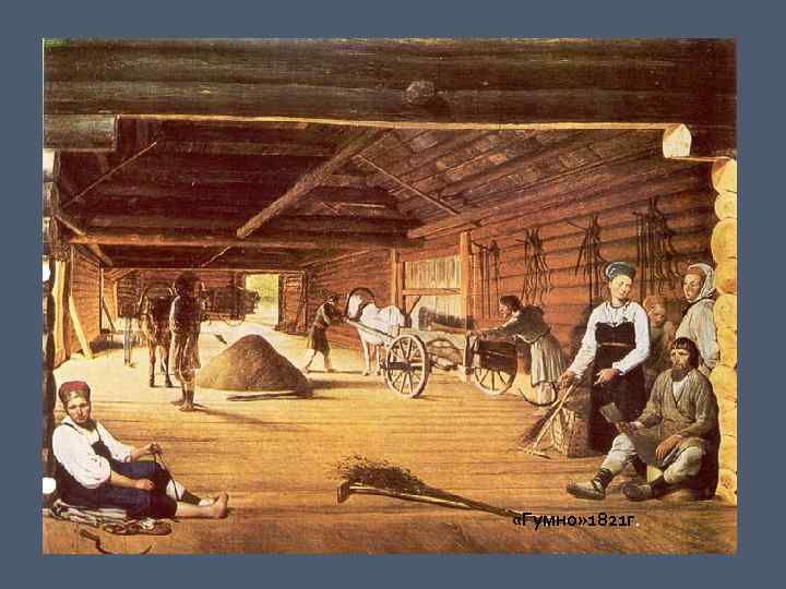       «Гумно» 1821 г. 