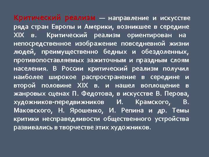 Критический реализм — направление и искусстве ряда стран Европы и Америки,  возникшее в