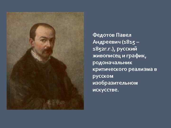 Федотов Павел Андреевич (1815 – 1852 г. г. ), русский живописец и график, 