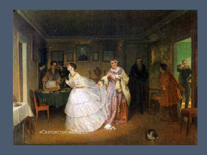  «Сватовство майора»  