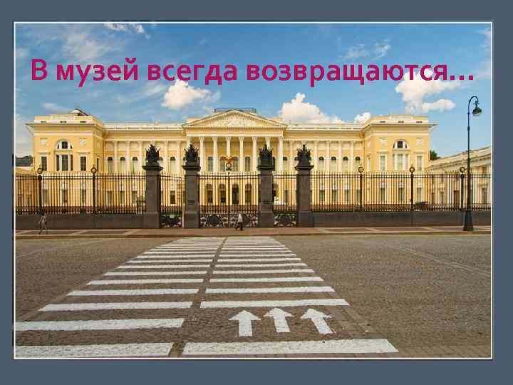 В музей всегда возвращаются… 