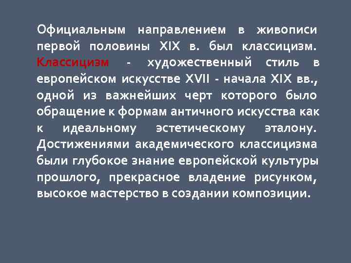 Официальным направлением в живописи первой половины XIX в.  был классицизм.  Классицизм 