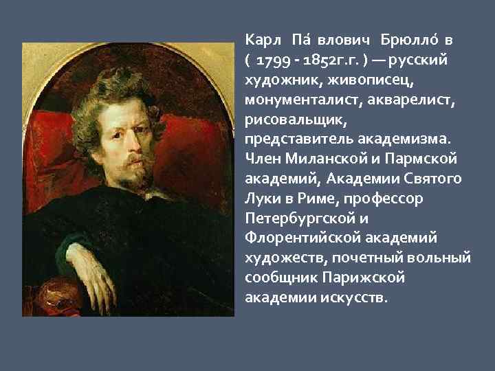 Карл  Па влович  Брюлло в ( 1799 - 1852 г. г. )