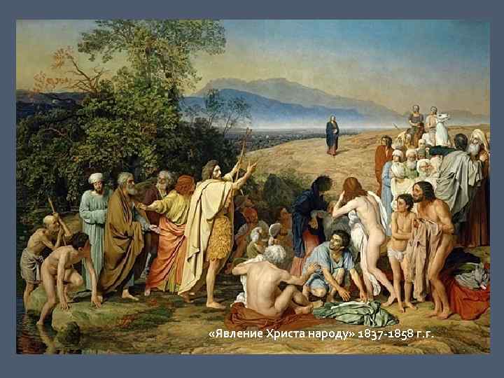        «Явление Христа народу» 1837 -1858 г. г.