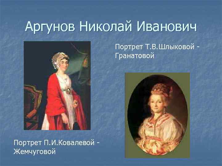   Аргунов Николай Иванович      Портрет Т. В. Шлыковой