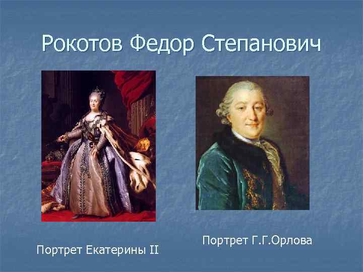 Рокотов Федор Степанович      Портрет Г. Г. Орлова Портрет Екатерины