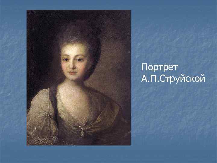 Портрет А. П. Струйской 