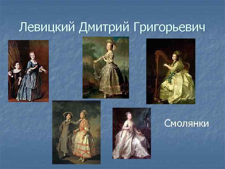 Левицкий Дмитрий Григорьевич     Смолянки 