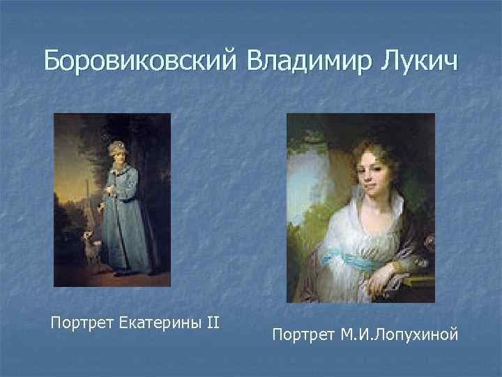Боровиковский Владимир Лукич Портрет Екатерины II    Портрет М. И. Лопухиной 