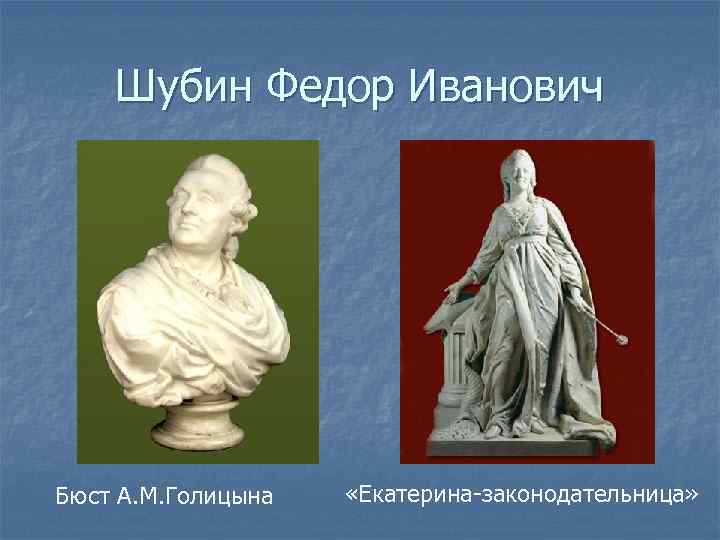   Шубин Федор Иванович Бюст А. М. Голицына  «Екатерина-законодательница» 