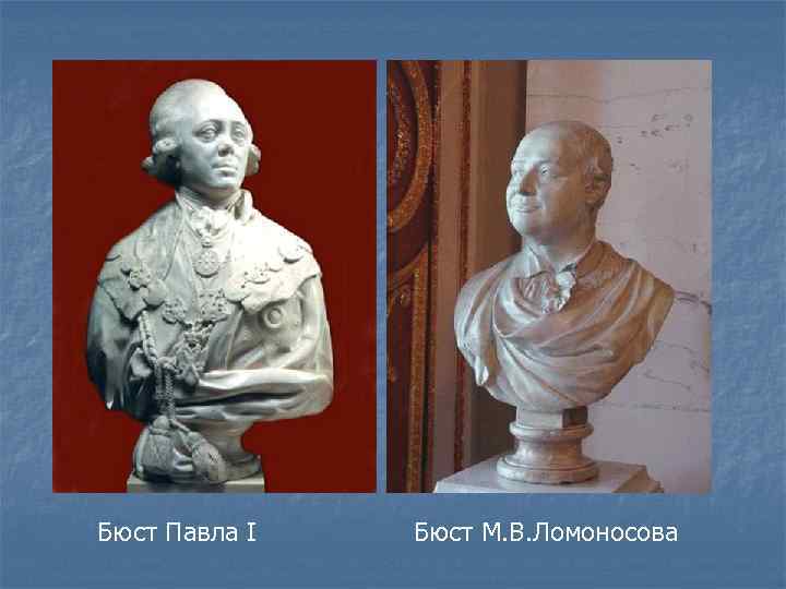 Бюст Павла I  Бюст М. В. Ломоносова 