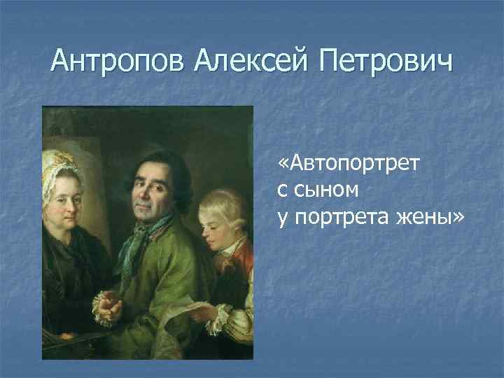 Антропов Алексей Петрович   «Автопортрет    с сыном   