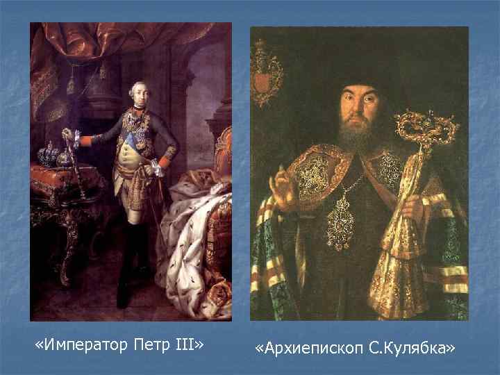  «Император Петр III» «Архиепископ С. Кулябка» 