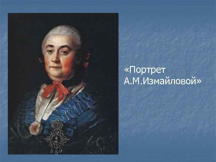  «Портрет А. М. Измайловой» 