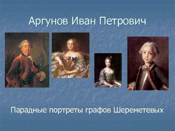   Аргунов Иван Петрович Парадные портреты графов Шереметевых 