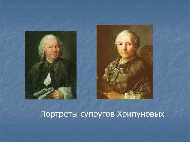 Портреты супругов Хрипуновых 