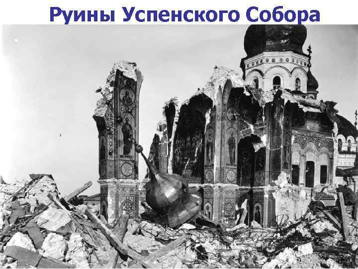 Руины Успенского Собора 