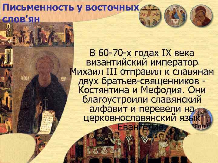 Письменность у восточных слов'ян    В 60 -70 -х годах IX века