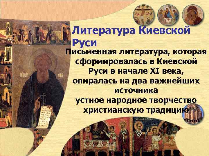  Литература Киевской  Руси Письменная литература, которая  сформировалась в Киевской  Руси