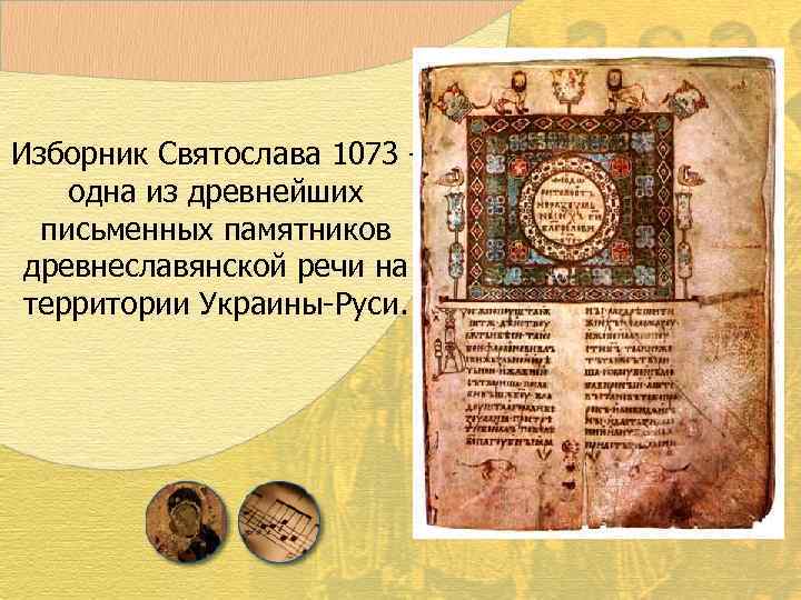 Изборник Святослава 1073 - одна из древнейших  письменных памятников  древнеславянской речи на