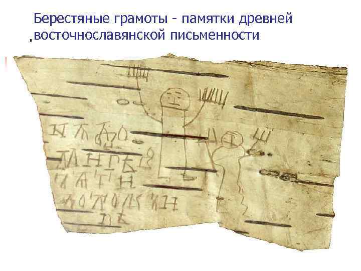 Берестяные грамоты - памятки древней восточнославянской письменности 