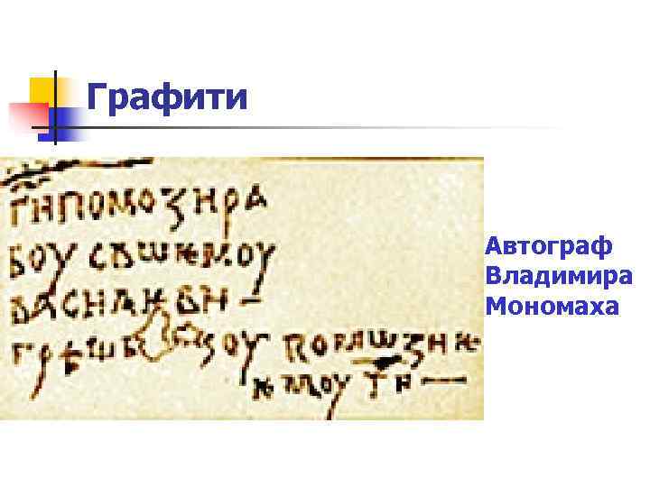 Графити    Автограф   Владимира   Мономаха 
