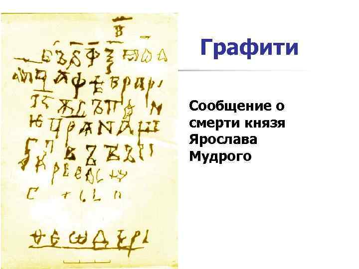  Графити Сообщение о смерти князя Ярослава Мудрого 