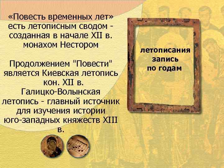  «Повесть временных лет»  есть летописным сводом -  созданная в начале XII