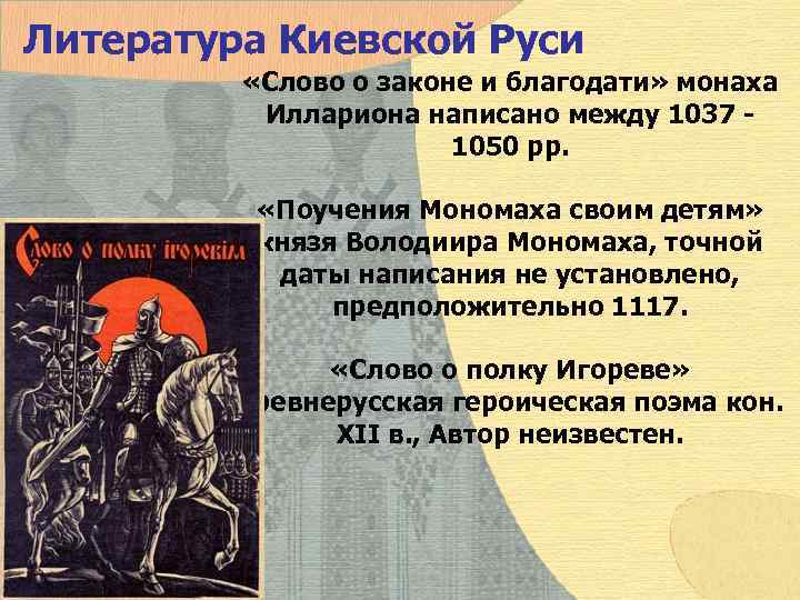 Литература Киевской Руси  «Слово о законе и благодати» монаха  Иллариона написано между