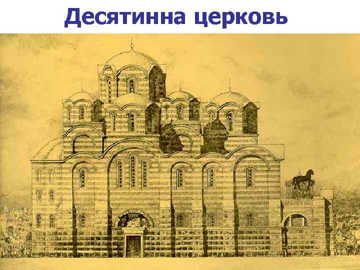 Десятинна церковь 