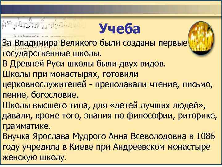      Учеба За Владимира Великого были созданы первые государственные школы.