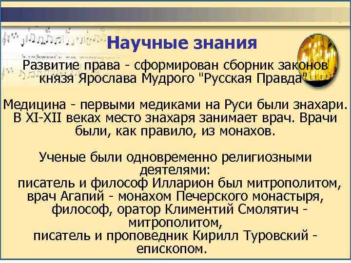     Научные знания  Развитие права - сформирован сборник законов князя