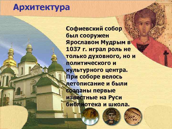 Архитектура  Софиевский собор  был сооружен  Ярославом Мудрым в  1037 г.