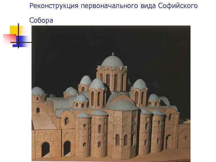 Реконструкция первоначального вида Софийского  Собора 