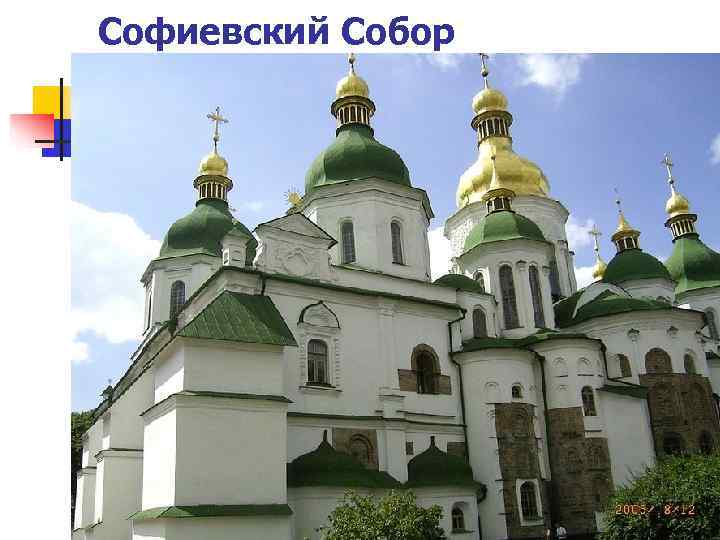 Софиевский Собор 