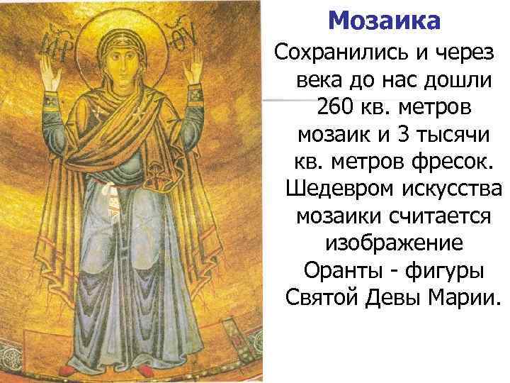   Мозаика Сохранились и через  века до нас дошли 260 кв. метров
