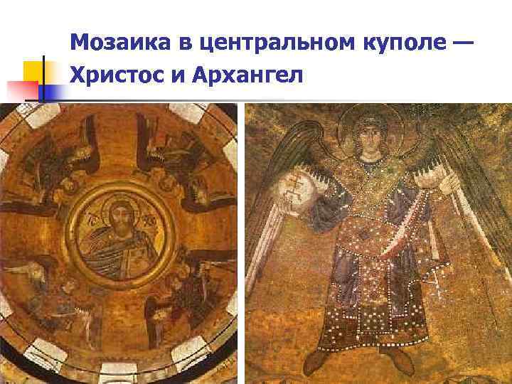 Мозаика в центральном куполе — Христос и Архангел 