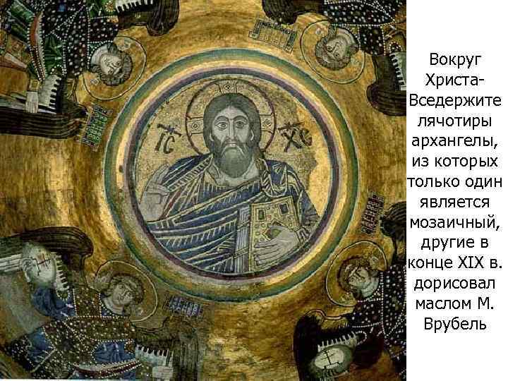  Вокруг Христа- Вседержите  лячотиры  архангелы,  из которых только один