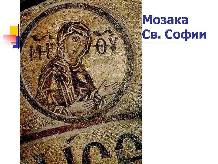 Мозака Св. Софии 
