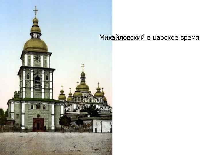  Михайловский в царское время 