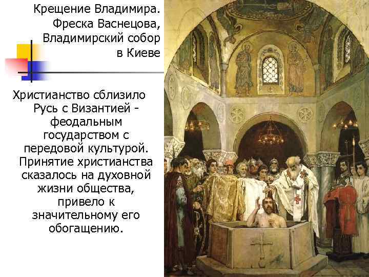   Крещение Владимира.   Фреска Васнецова,  Владимирский собор   в